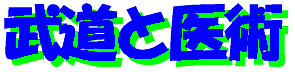 budo&izyutsu-logo.gif (2846 oCg)